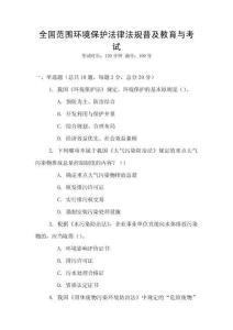 全國范圍環(huán)境保護法律法規(guī)普及教育與考試