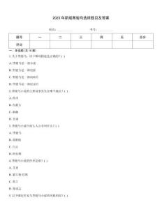 2025年新版黑駿馬選擇題目及答案