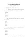全國通用葡萄牙語基礎(chǔ)試題