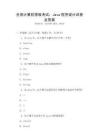 全國計算機等級考試：Java程序設計試卷及答案