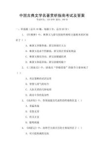 中國古典文學名著賞析指南考試及答案