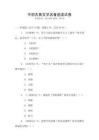 中國古典文學名著選讀試卷