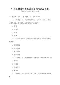 中國古典文學名著鑒賞指南考試及答案