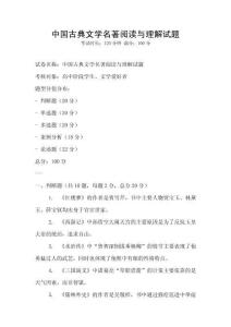 中國古典文學名著閱讀與理解試題