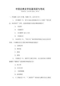 中國古典文學名著閱讀與考試