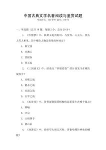中國古典文學名著閱讀與鑒賞試題