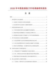 2026年中國表演苗刀市場調查研究報告