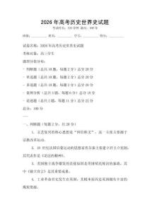 2026年高考?xì)v史世界史試題