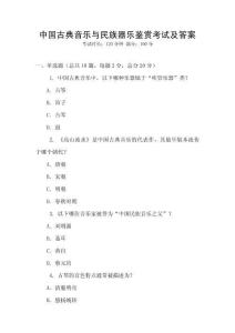 中國古典音樂與民族器樂鑒賞考試及答案