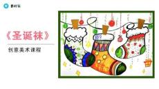 《圣誕襪》美術教育PPT繪畫課件創意教程教案