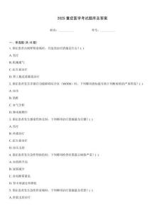 2025重癥醫(yī)學考試題庫及答案