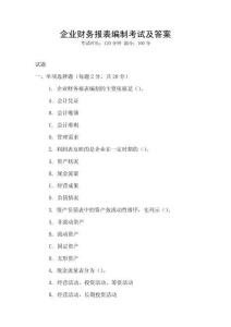 企業財務報表編制考試及答案