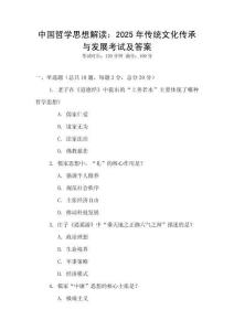 中國哲學思想解讀：2025年傳統文化傳承與發展考試及答案