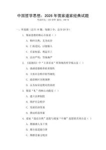 中國哲學思想：2026年儒家道家經典試題