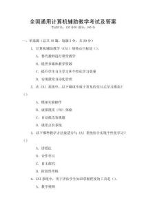 全國通用計算機輔助教學考試及答案