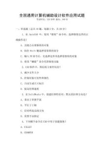 全國通用計算機輔助設計軟件應用試題