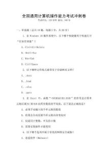 全國通用計算機操作能力考試沖刺卷