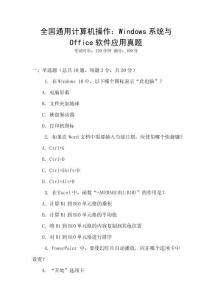 全國通用計算機操作：Windows系統與Office軟件應用真題