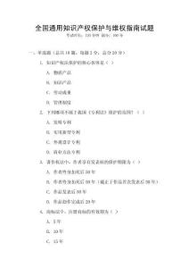 全國通用知識產權保護與維權指南試題