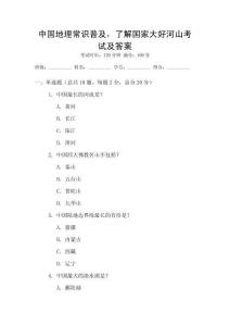 中國(guó)地理常識(shí)普及，了解國(guó)家大好河山考試及答案