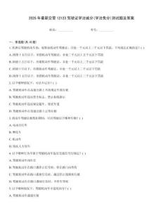 2025年最新交管12123駕駛證學法減分(學法免分)測試題及答案