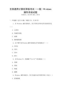 全國通用計算機等級考試（一級）Windows操作系統試題