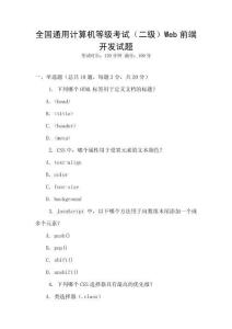 全國(guó)通用計(jì)算機(jī)等級(jí)考試（二級(jí)）Web前端開(kāi)發(fā)試題