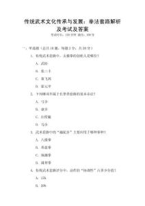 傳統(tǒng)武術(shù)文化傳承與發(fā)展：拳法套路解析及考試及答案