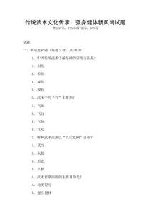 傳統武術文化傳承：強身健體新風尚試題