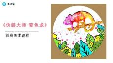 《變色龍》美術教育PPT繪畫課件創意教程教案