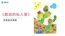 《跳動的仙人掌》美術教育PPT繪畫課件創意教程教案