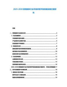2025-2030景觀園林行業市場供需平衡發展實施方案研究