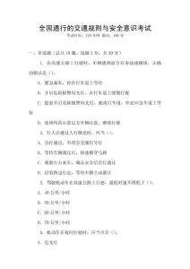 全國(guó)通行的交通規(guī)則與安全意識(shí)考試