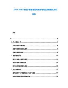 2025-2030年元宇宙概念落地場景與商業(yè)變現(xiàn)模式研究報(bào)告