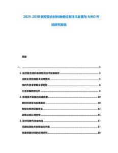 2025-2030航空復合材料維修檢測技術發展與MRO市場研究報告
