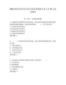 2026湖南永州市東安縣引進急需緊缺專業人才26人備考題庫及答案1套