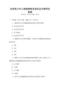 全国青少年心理健康教育现状及对策研究真题