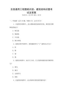 全國通用工程圖紙識讀：建筑結構識圖考試及答案