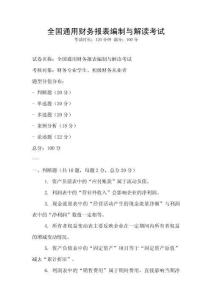 全國通用財務報表編制與解讀考試