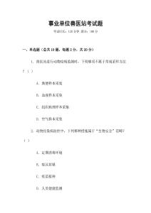 事業(yè)單位獸醫(yī)站考試題