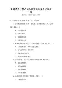全國通用計算機輔助檢測與測量考試及答案