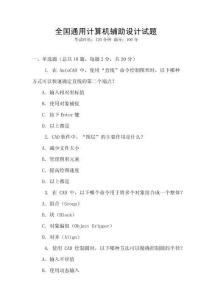 全國通用計算機輔助設計試題