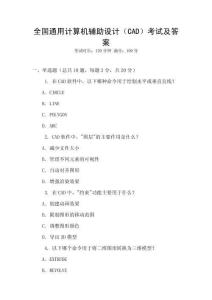全國通用計算機輔助設計（CAD）考試及答案
