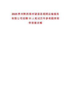2025貴州黔西南州望謨縣斌順運輸服務(wù)有限公司招聘11人筆試歷年參考題庫附帶答案詳解