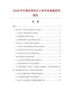 2026年中國農用雙頭工具市場調查研究報告