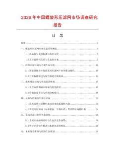 2026年中國螺旋形壓濾網市場調查研究報告