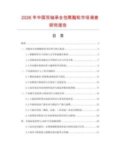 2026年中國(guó)雙軸承全包聚酯輪市場(chǎng)調(diào)查研究報(bào)告