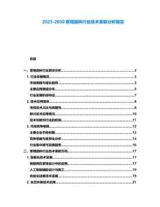 2025-2030景觀園林行業技術革新分析報告