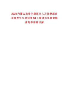 2025內蒙古準格爾旗國眾人力資源服務有限責任公司招考50人筆試歷年參考題庫附帶答案詳解