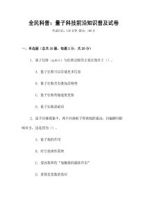 全民科普：量子科技前沿知識普及試卷